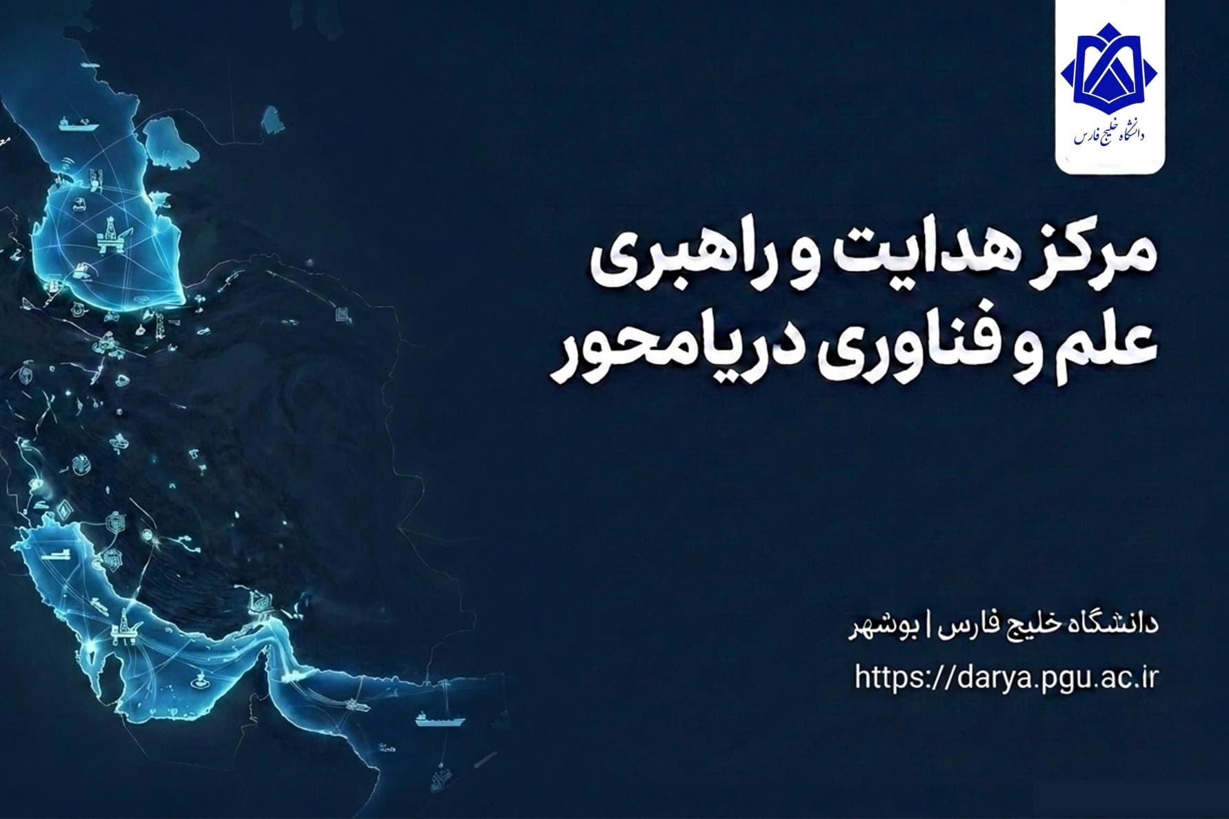 آغاز به کار «مرکز هدایت و راهبری علم و فناوری دریامحور» در دانشگاه خلیج فارس
