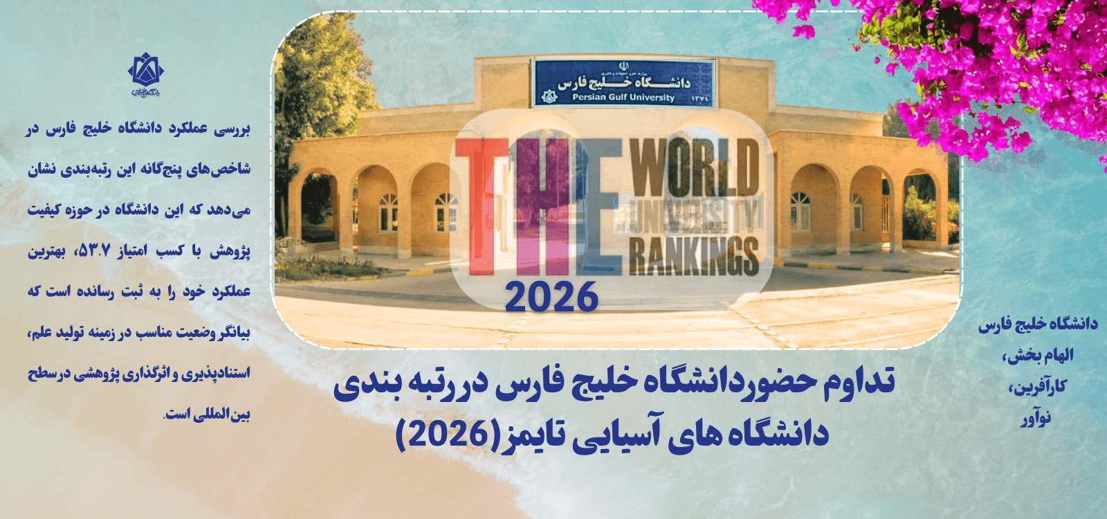 تداوم حضور دانشگاه خلیج فارس در رتبه بندی دانشگاه های آسیایی تایمز (2026)