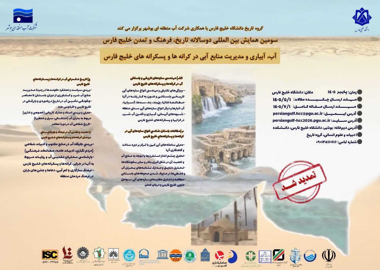 سومین همایش بین المللی دو سالانه تاریخ، فرهنگ و تمدن خلیج فارس