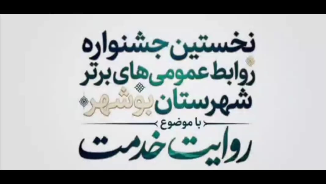 درخشش روابط عمومی دانشگاه خلیج فارس، در جشنواره روابط عمومیهای برتر دستگاههای اجرایی شهرستان بوشهر