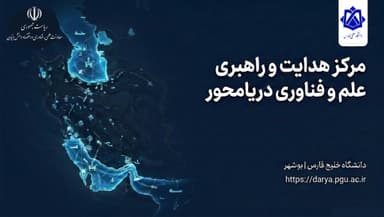 آغاز به کار «مرکز هدایت و راهبری علم و فناوری دریامحور» در دانشگاه خلیج فارس
