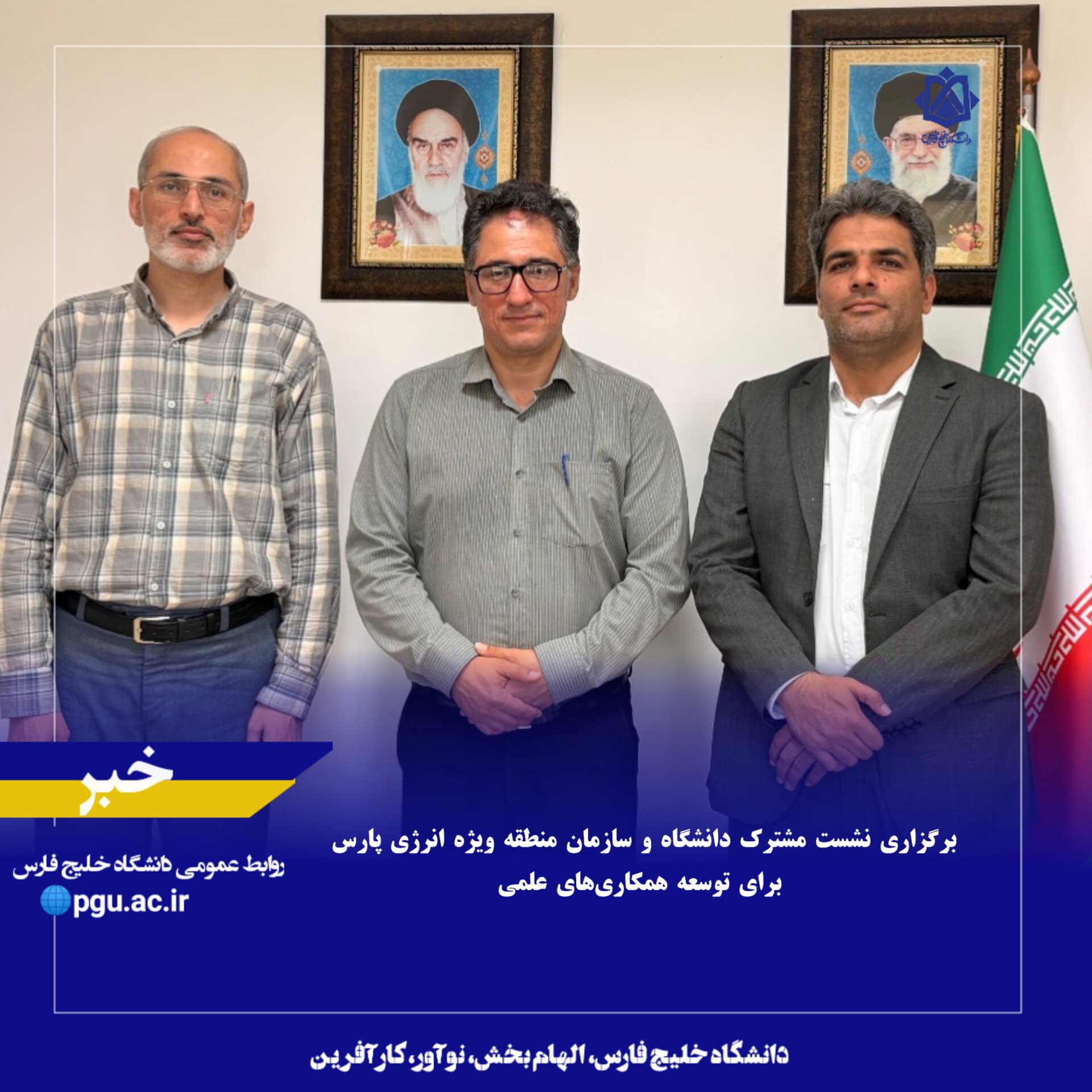برگزاری نشست مشترک دانشگاه و سازمان منطقه ویژه انرژی پارس برای توسعه همکاریهای علمی