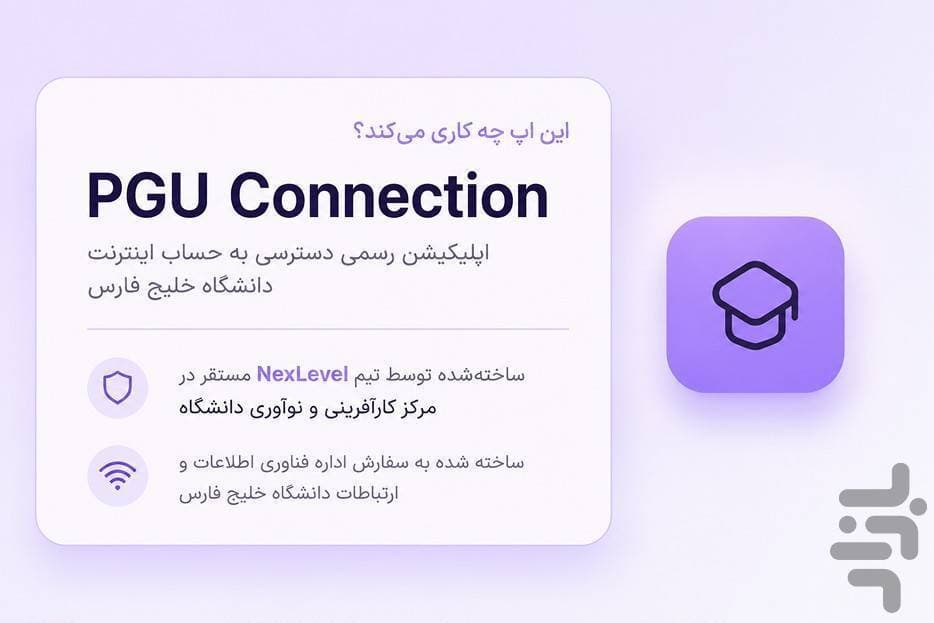 راهاندازی اپلیکیشن VPN اندرویدی دانشگاه توسط مرکز کارآفرینی و نوآوری و اداره فناوری اطلاعات