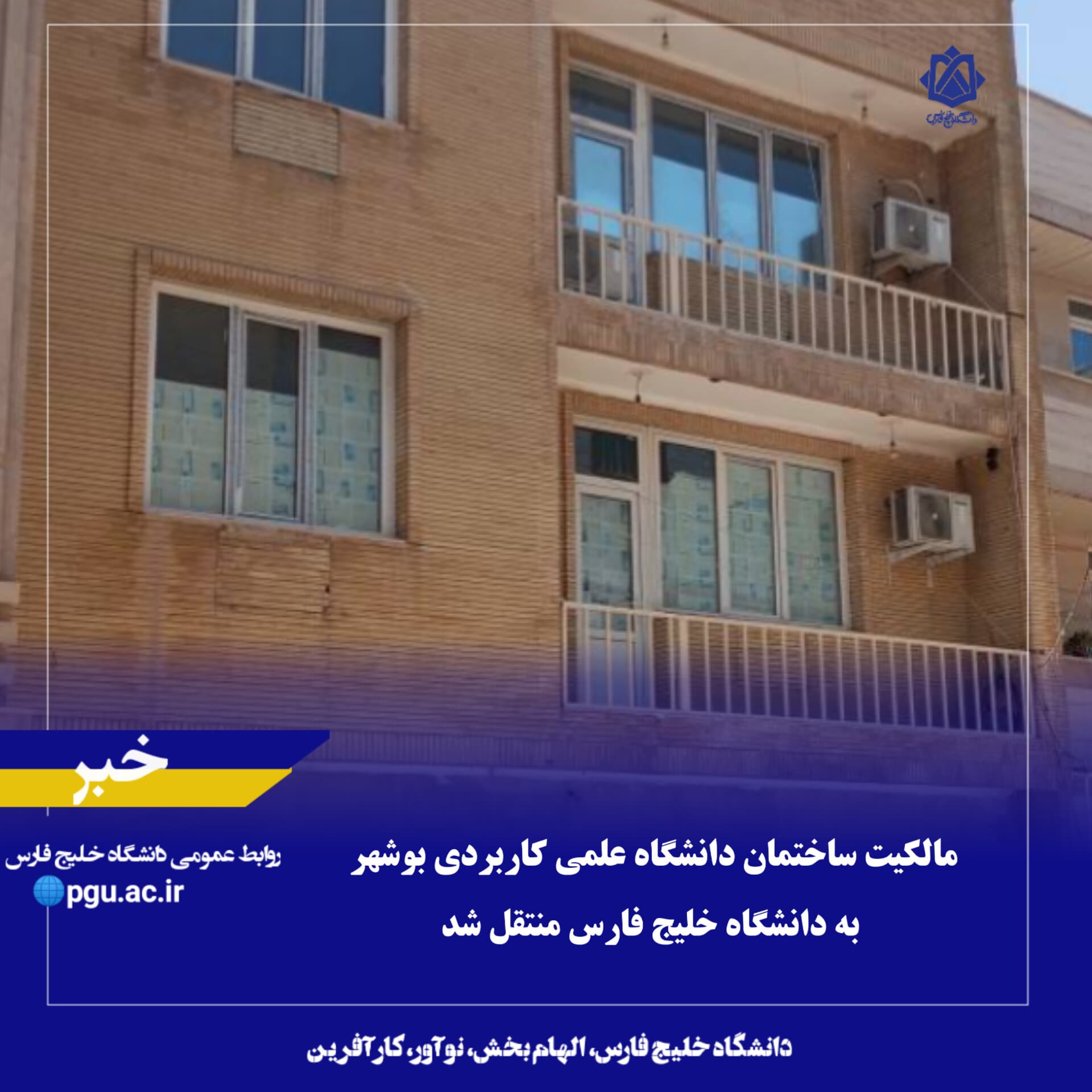 مالکیت ساختمان دانشگاه علمی کاربردی بوشهر به دانشگاه خلیج فارس منتقل شد